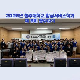 💙 제8회 항공서비스학과 윙수여식 💙 이미지
