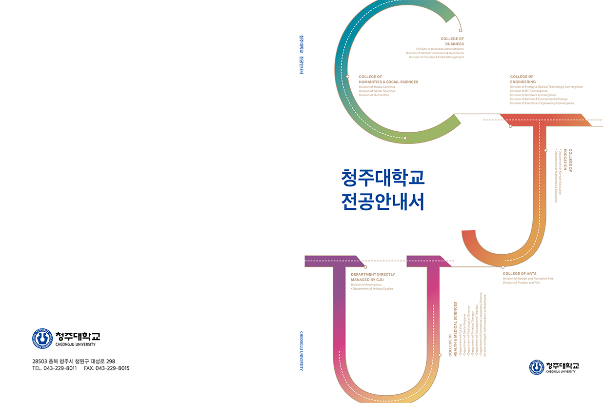 청주대학교 전공안내서 표지