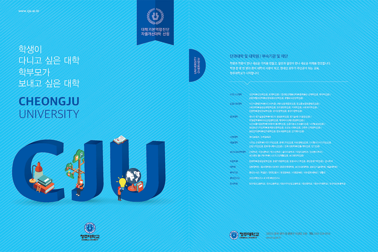 청주대학교 종합리플렛 표지