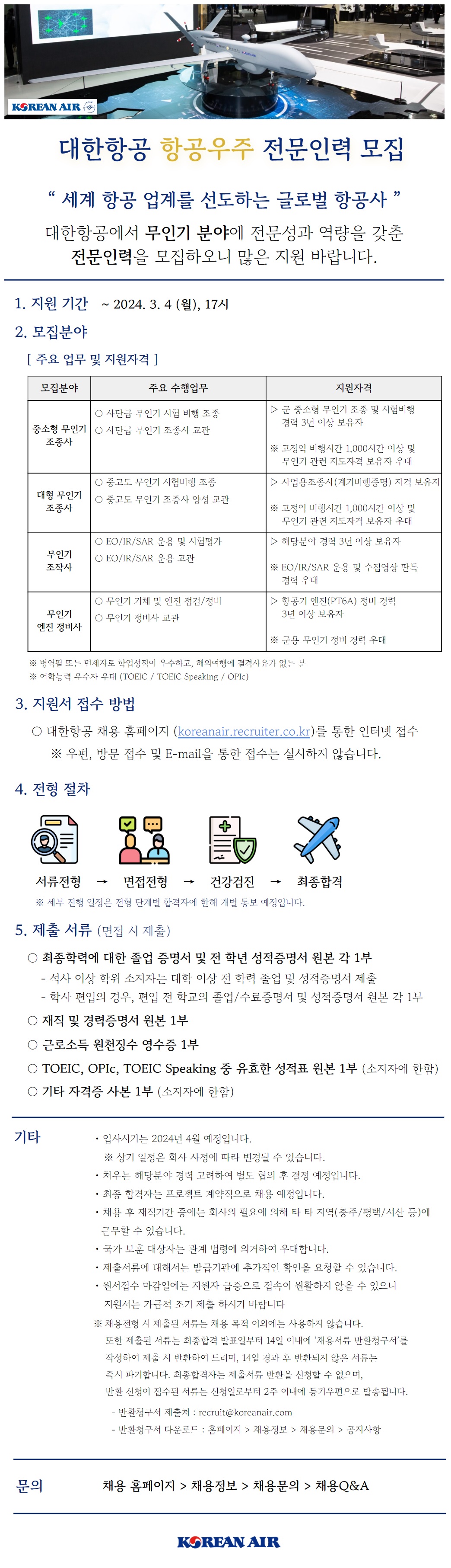 채용정보-무인항공기학과