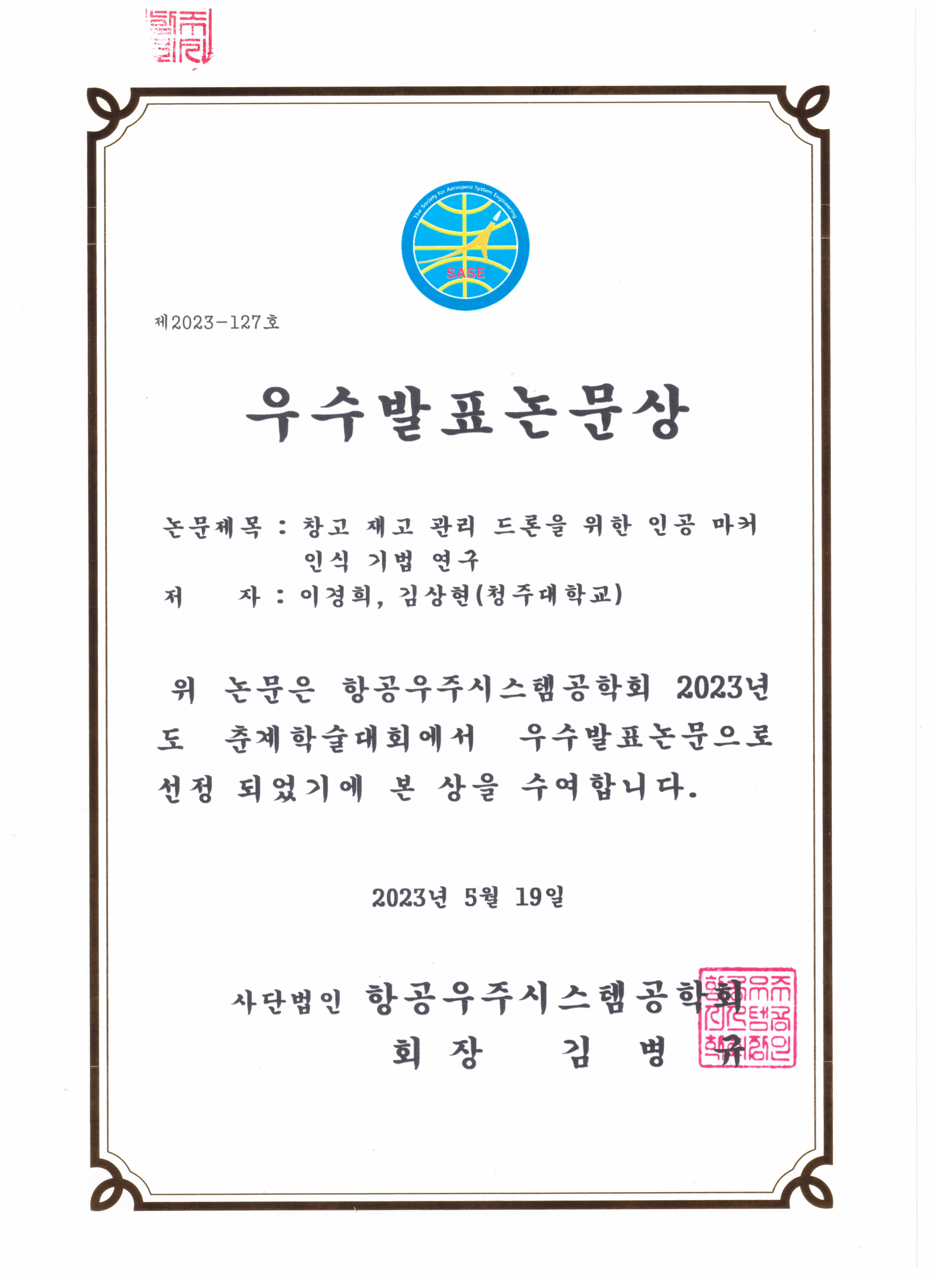 2023년도 항공우주시스템공학회 춘계학술대회 우수발표 논문 선정 1번째 파일