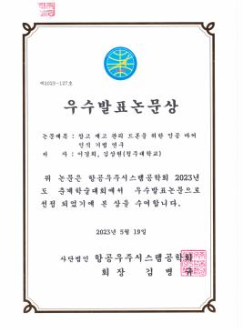 2023년도 항공우주시스템공학회 춘계학술대회 우수발표 논문 선정 이미지