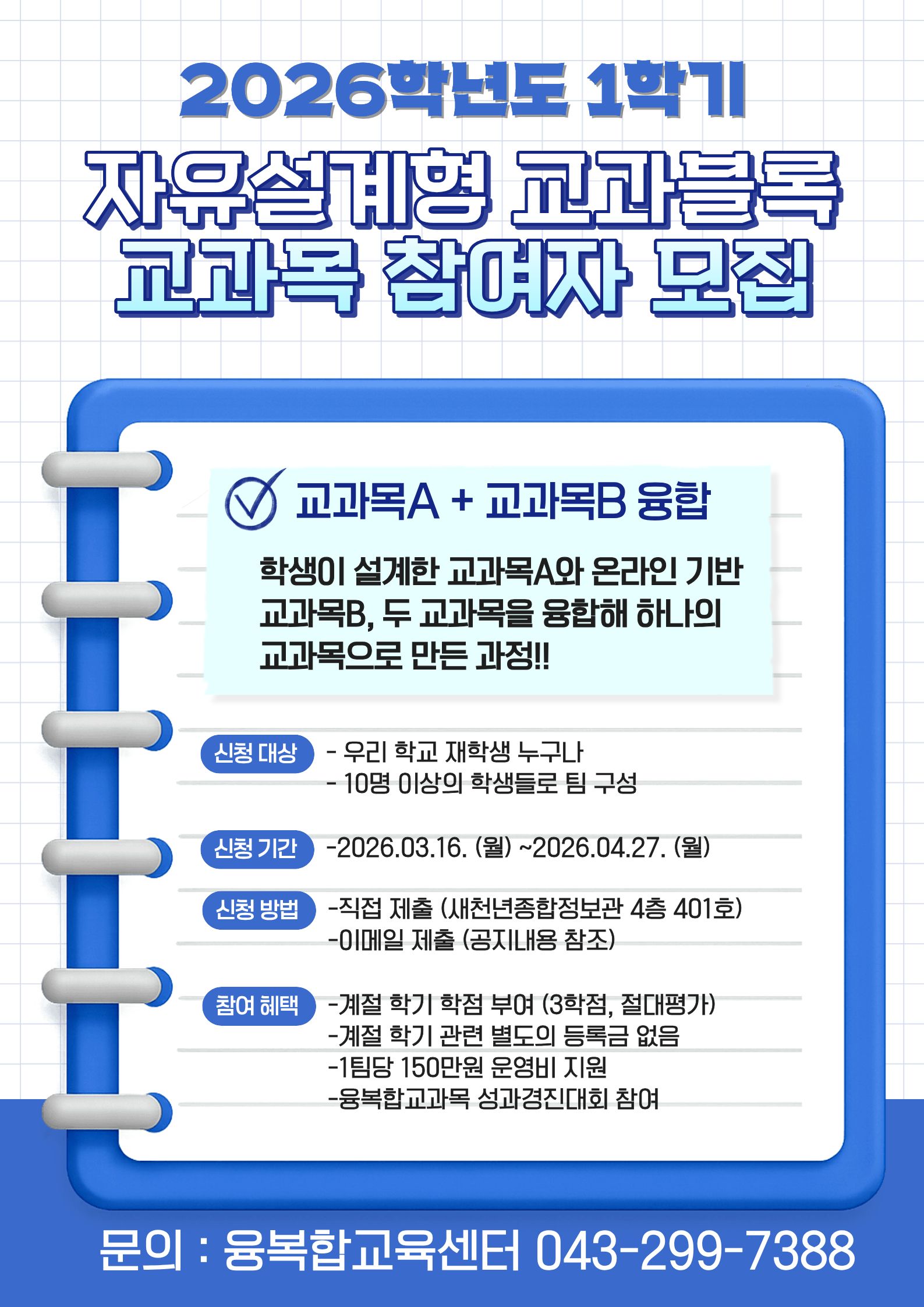 2026-1 자유설계형 교과블록 교과목 참여자 모집(26.03.16.~04.27.) 3번째 파일 - 자세한 내용은 본문 참조