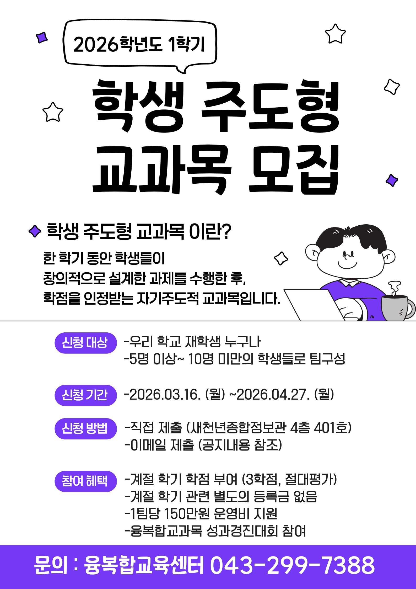 2026-1 학생주도형 교과목 참여자 모집(26.03.16.~04.27.) 2번째 파일 - 자세한 내용은 본문 참조