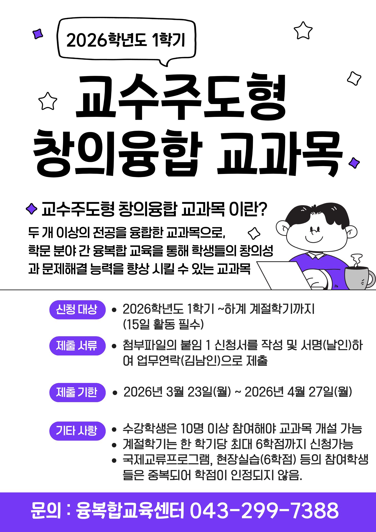 2026-1 교수주도형 창의융합형 교과목 개설 공모(교수자 대상) 3번째 파일 - 자세한 내용은 본문 참조