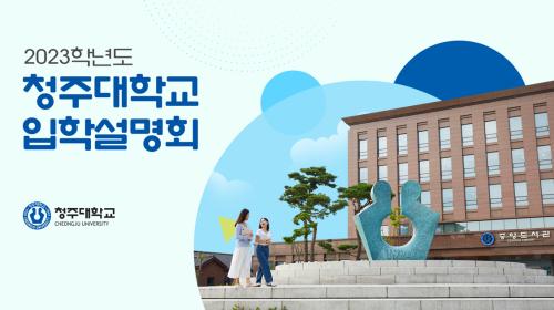 2023학년도 수시모집 입학설명회 이미지