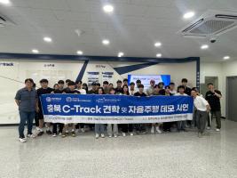 충북 C-Track 투어 및 자율주행 데모 시연 이미지