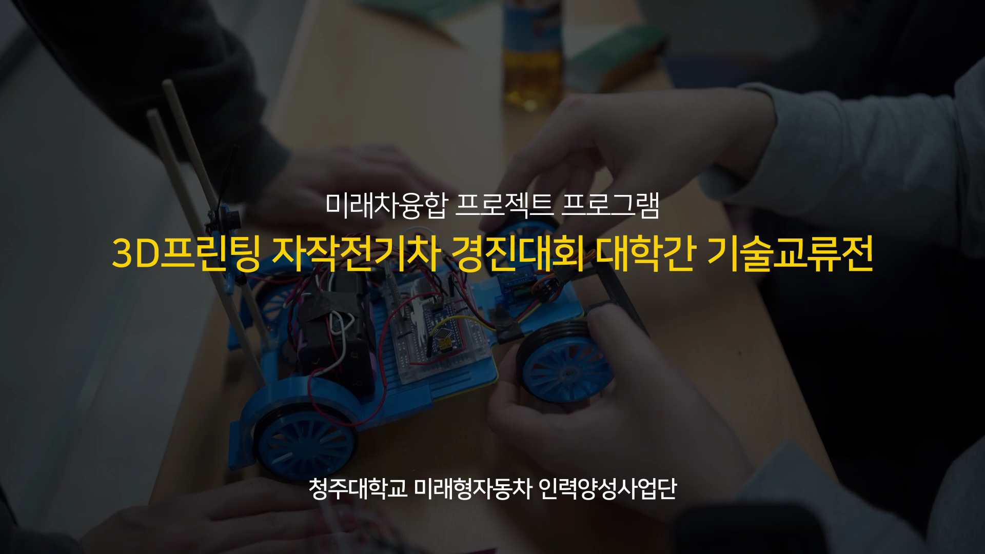 자작전기차 경진대회 학교 교류전 (12/28) 이미지