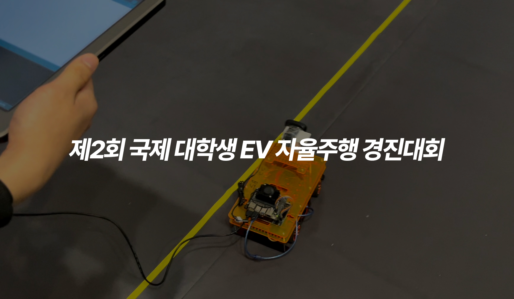 제2회 국제 대학생 EV 자율주행 경진대회(5/4) 이미지