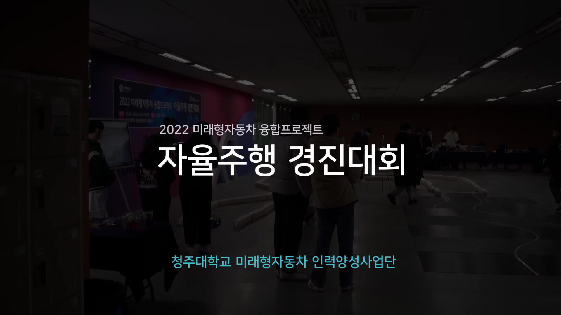 2022 미래형자동차 융합프로젝트 자율주행 경진대회 (12/16) 이미지