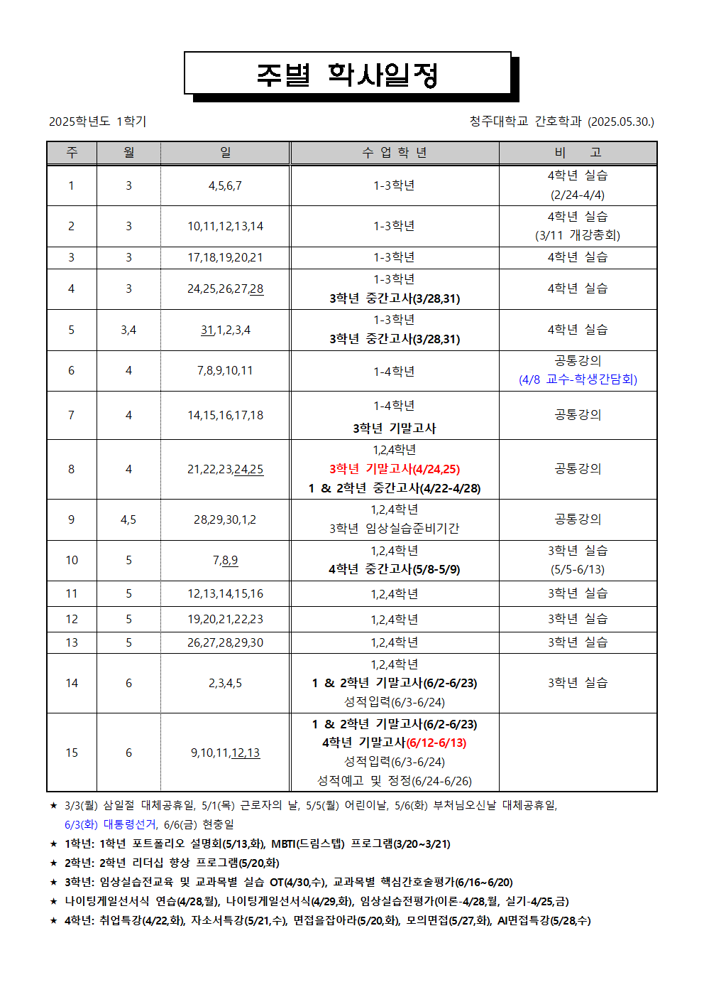 2025학년도 주별 학사일정(1학기) 이미지
