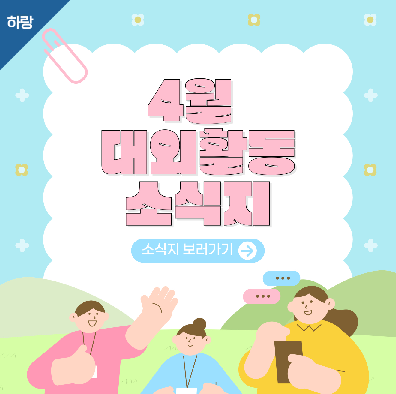 [하랑] 🫧4월 대외활동 소식지🫧 이미지