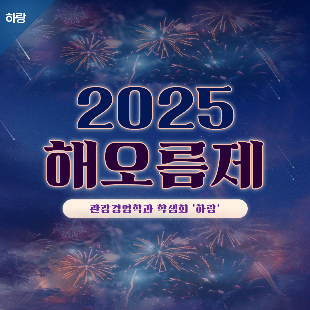 [하랑]🫧2025 해오름제🫧 이미지