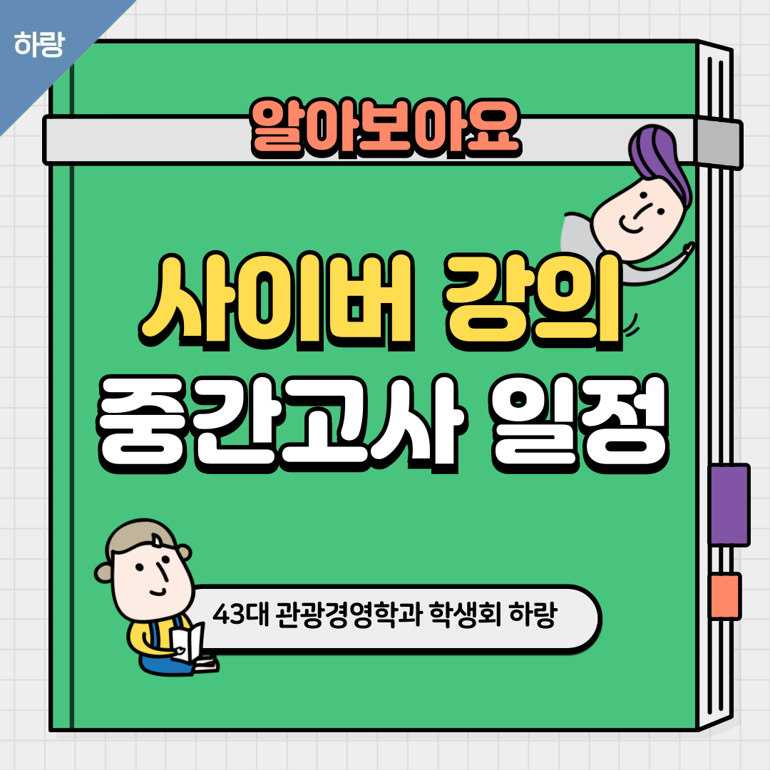 [하랑]🫧사이버 강의 중간고사 일정🫧 이미지
