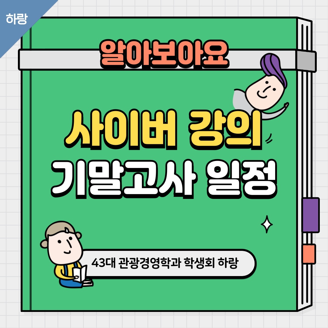 [하랑]🫧사이버 강의 기말고사 일정🫧 이미지