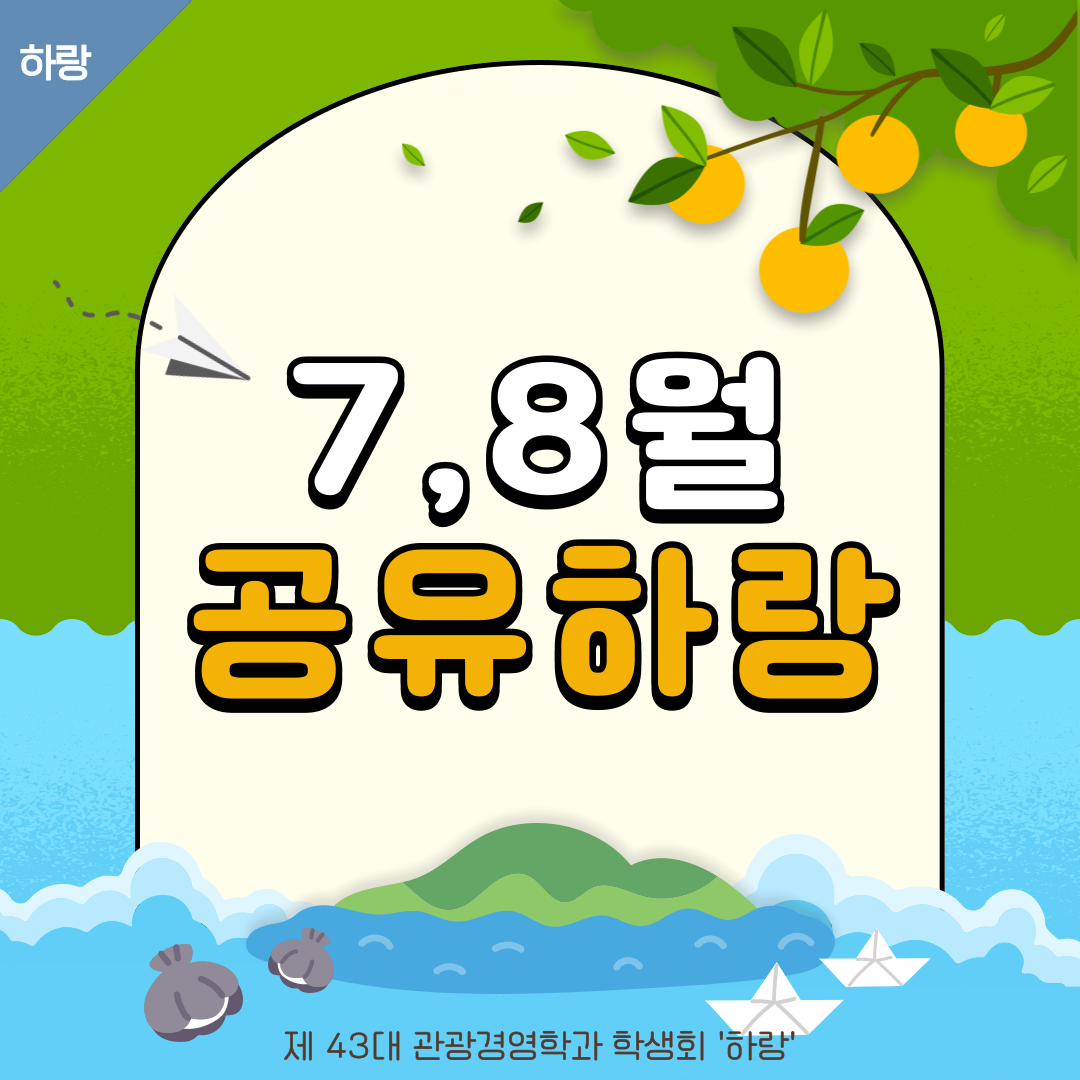 [하랑]🫧7,8월 공유하랑🫧 이미지