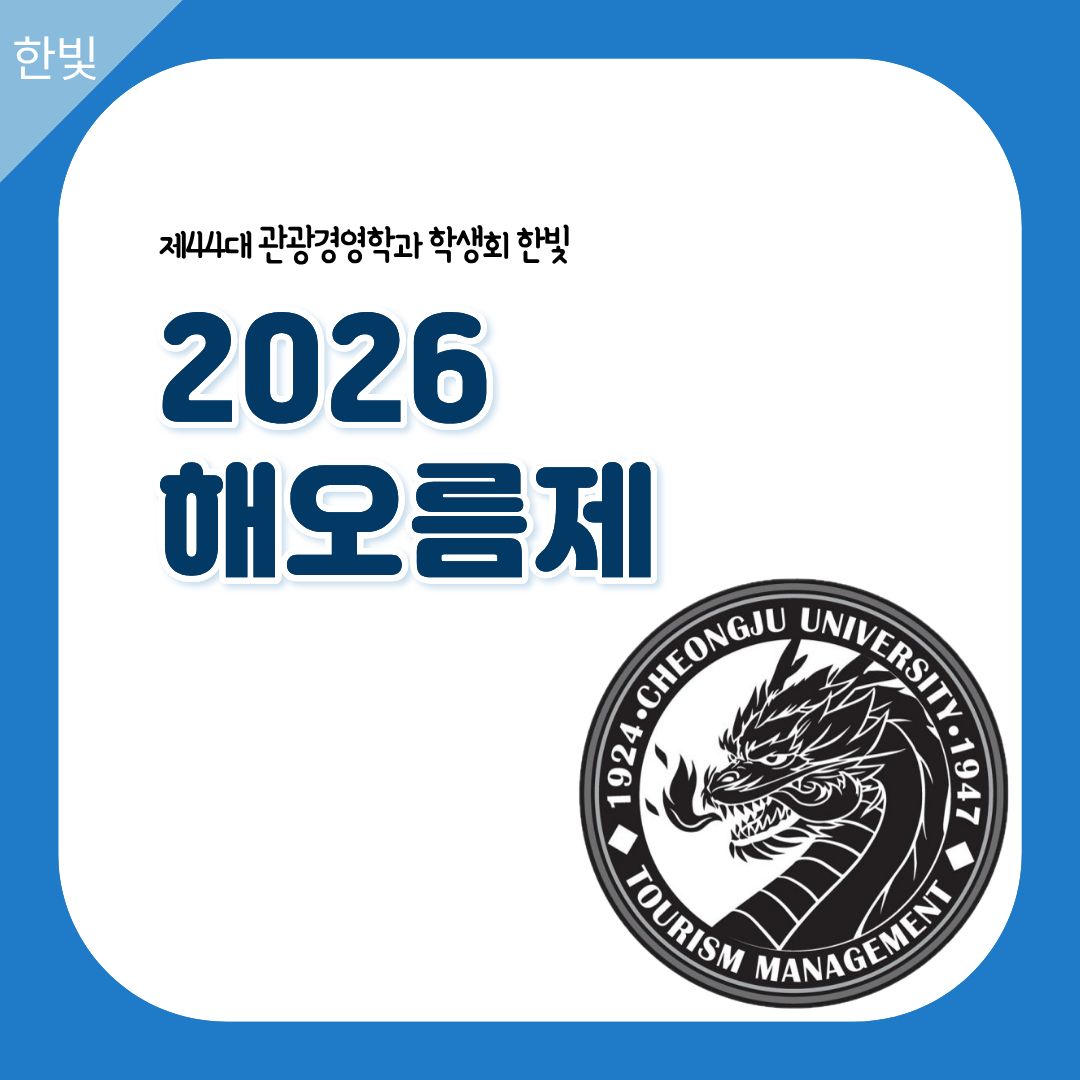 [한빛] ✨ 2026 해오름제 ✨ 이미지