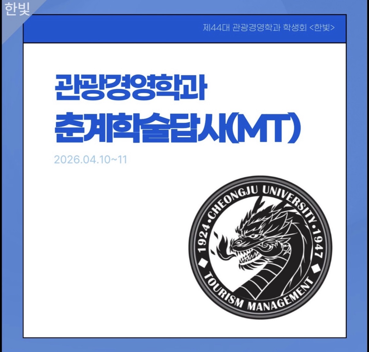 [한빛] ✨ 2026 춘계학술답사 ✨ 이미지
