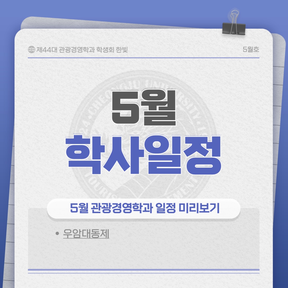 [한빛] ✨ 5월 학사일정 ✨ 이미지