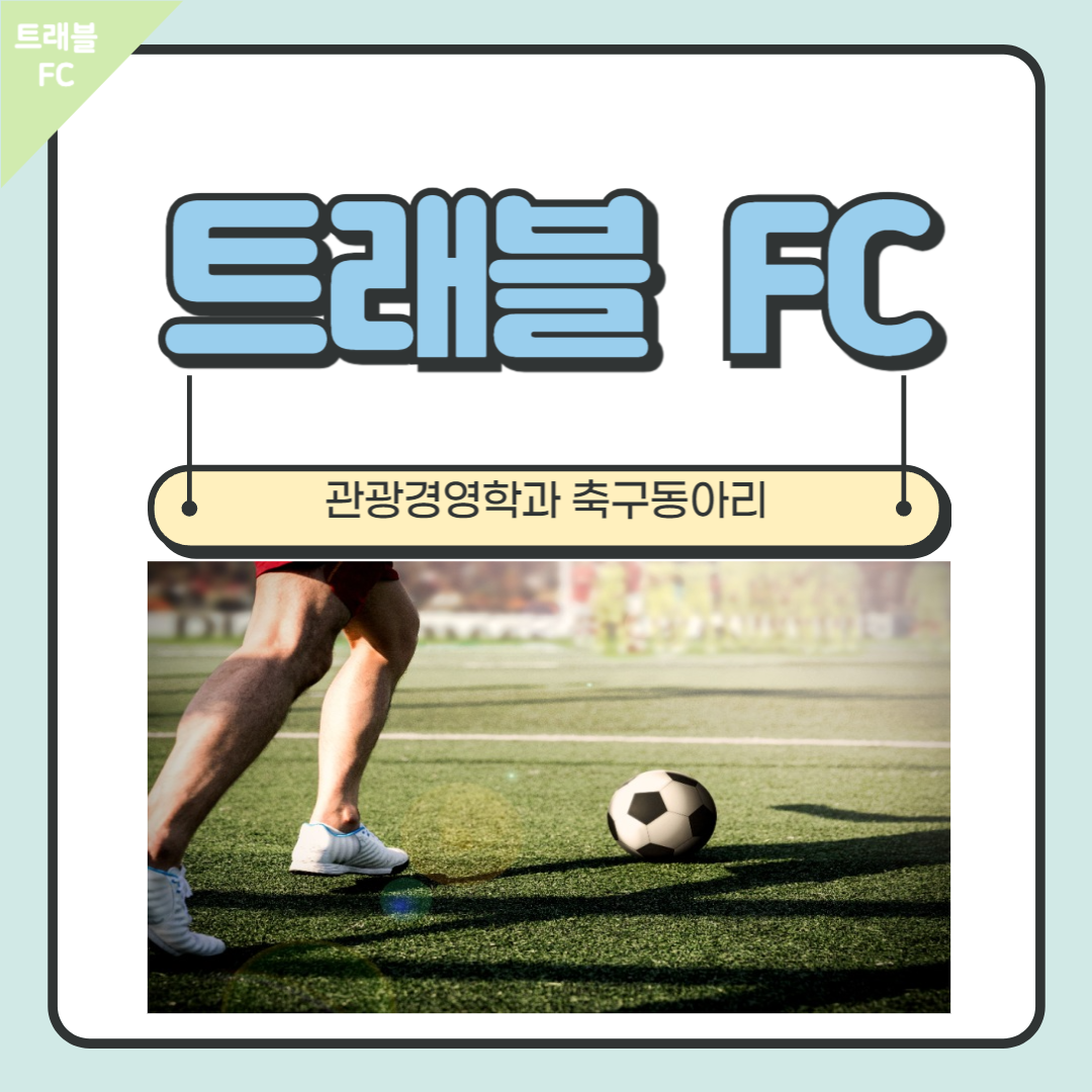 ⚽관광경영학과 축구동아리 [트래블FC]⚽ 1번째 파일