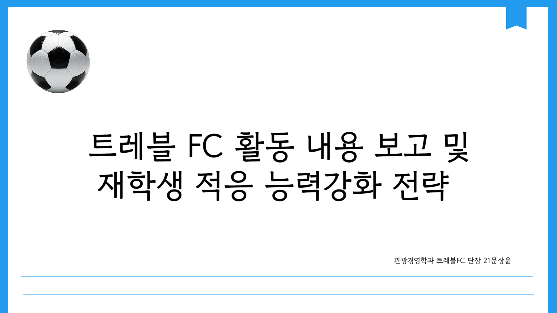 ⚽종강총회 트래블FC 동아리 활동 내용⚽ 1번째 파일
