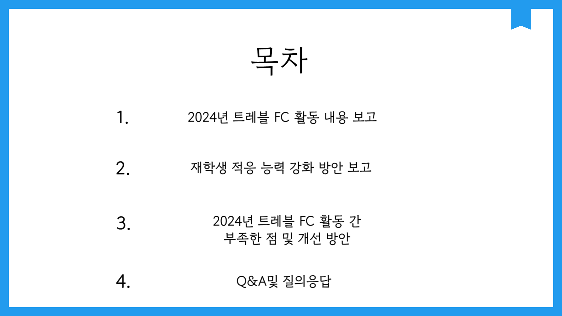 ⚽종강총회 트래블FC 동아리 활동 내용⚽ 2번째 파일