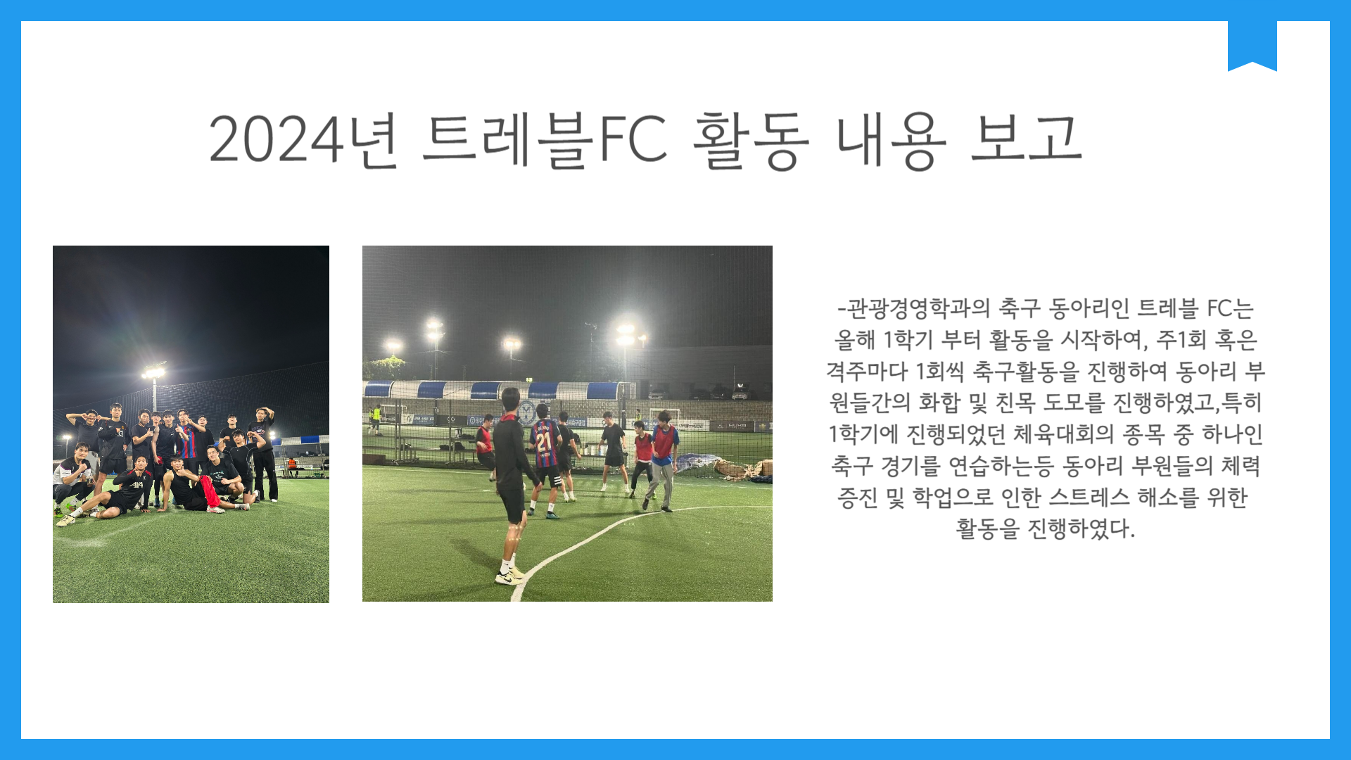 ⚽종강총회 트래블FC 동아리 활동 내용⚽ 3번째 파일