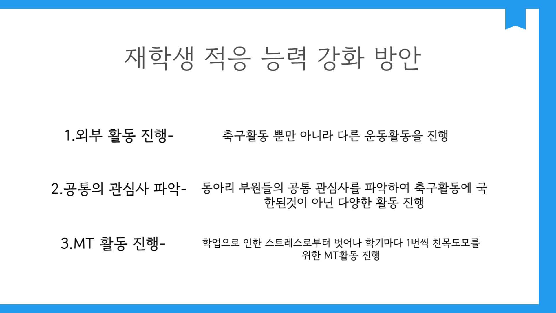 ⚽종강총회 트래블FC 동아리 활동 내용⚽ 4번째 파일