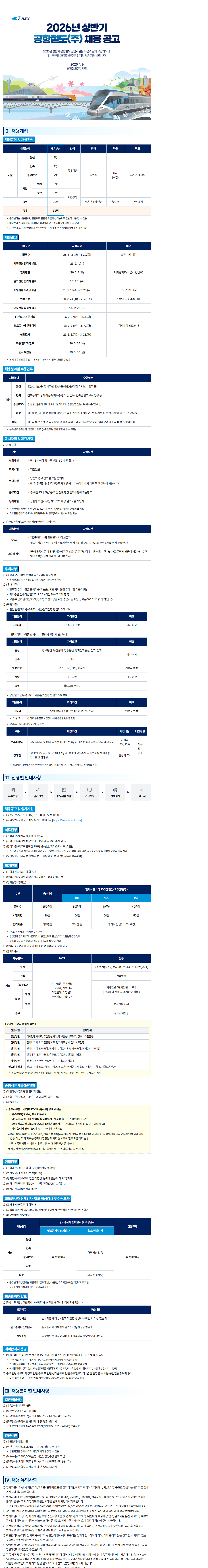 [공항철도] 2026년 상반기 채용공고 (~01/20) 1번째 파일 - 자세한 내용은 본문 참조