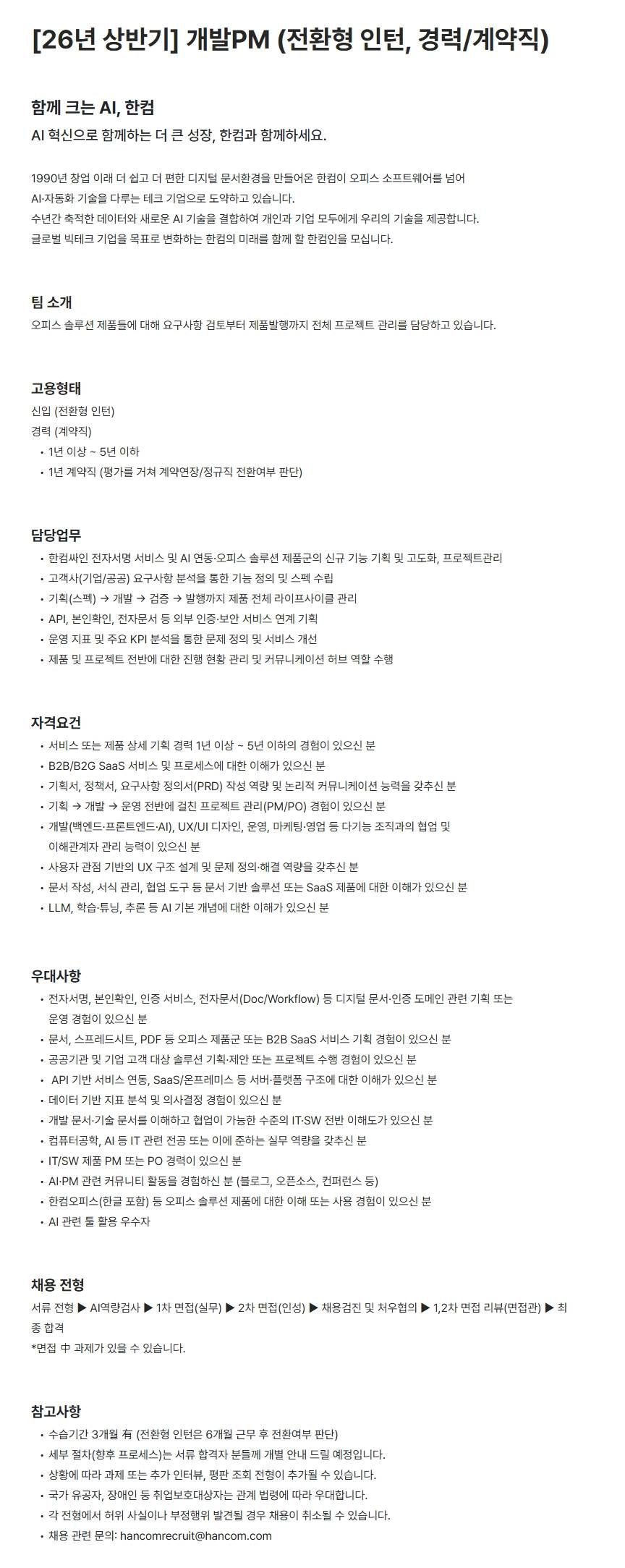 [한글과컴퓨터] 개발PM (전환형 인턴, 경력/계약직) (~01/25) 1번째 파일 - 자세한 내용은 본문 참조