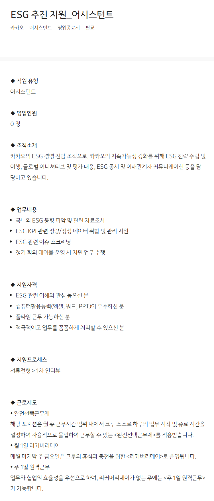 [카카오] ESG 추진 지원_어시스턴트 (~채용시 마감)/ 1번째 파일 - 자세한 내용은 본문 참조
