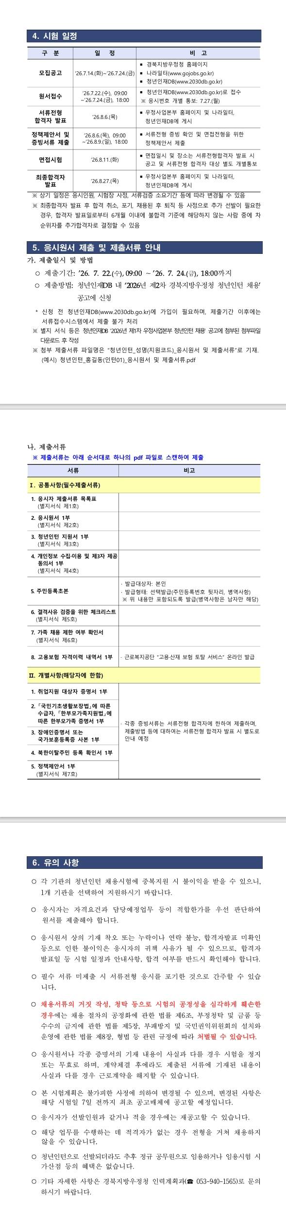 [경북지방우정청] 2026년 제2차 경북지방우정청 청년인턴 채용 (07/22~07/24) 1번째 파일 - 자세한 내용은 본문 참조