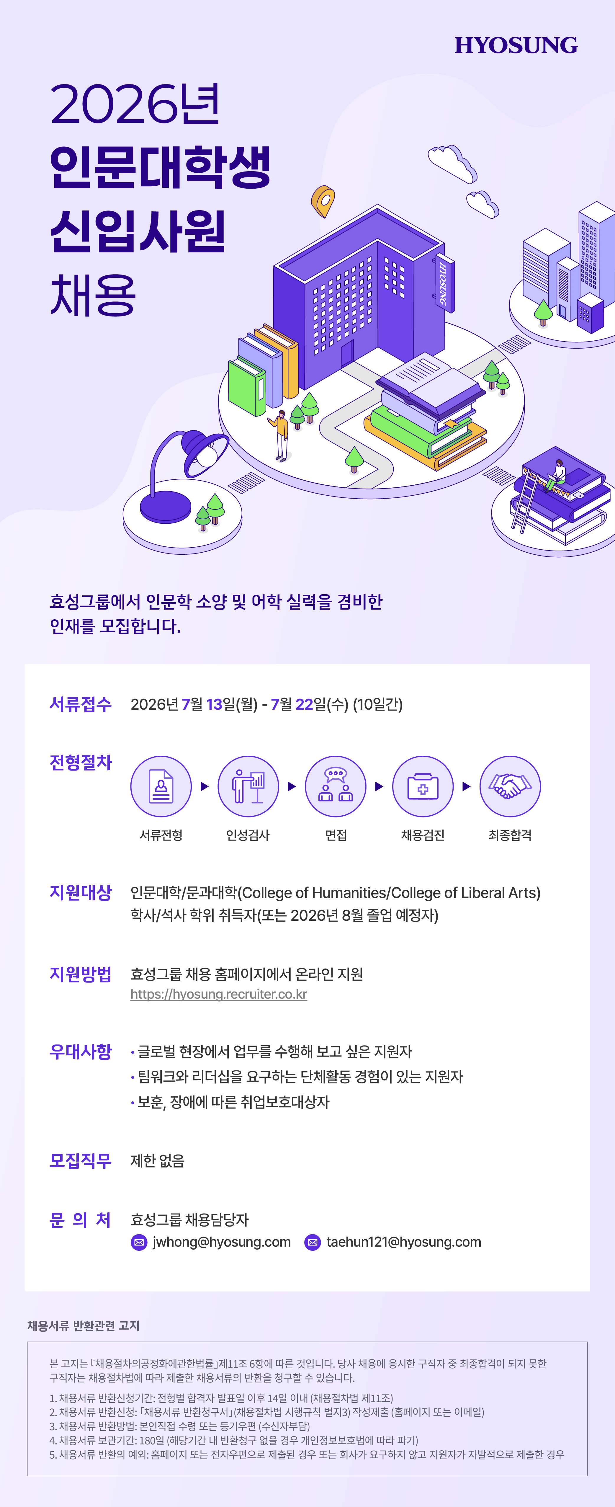 [효성그룹] 2026년 인문대학생 신입사원 채용 (~07/22) 1번째 파일 - 자세한 내용은 본문 참조