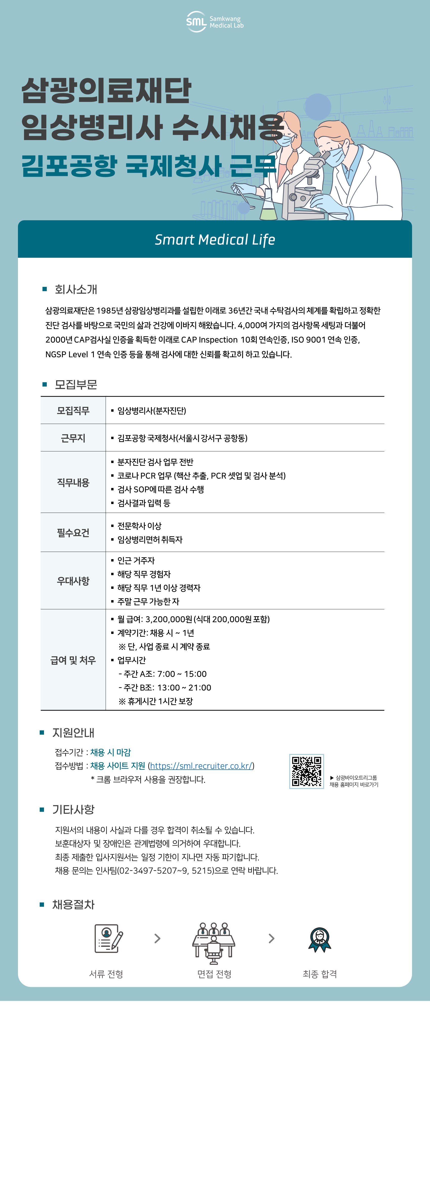 [삼광의료재단] 임상병리사 수시채용 1번째 파일 - 자세한 내용은 본문 참조