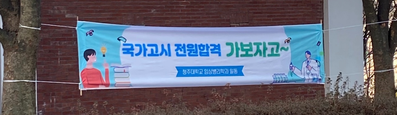 2021년도 국가고시 응원 이미지