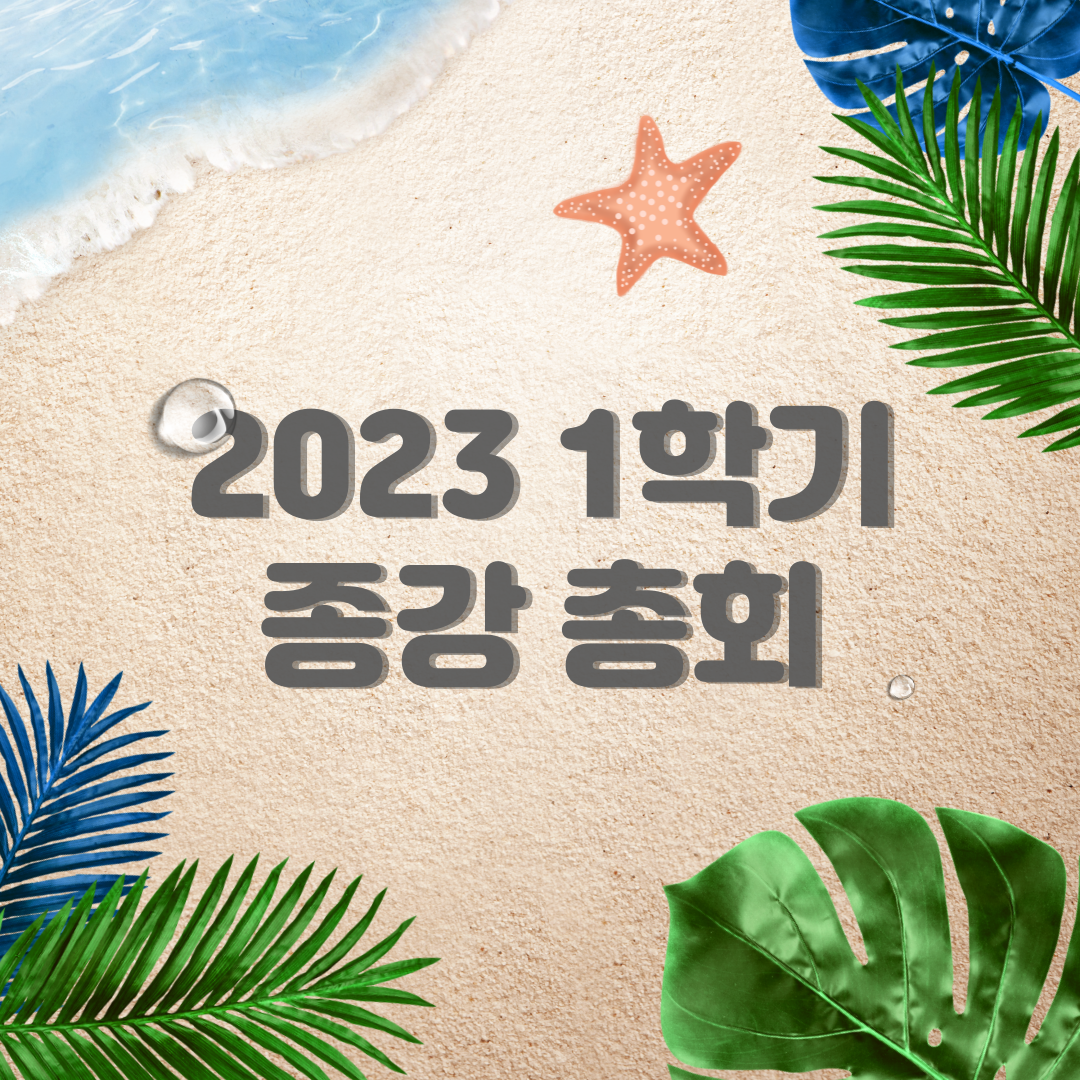 2023 1학기 종강총회 이미지