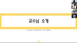 2021.03.10 2021년도 1학기 개강총회(온라인) 진행 이미지