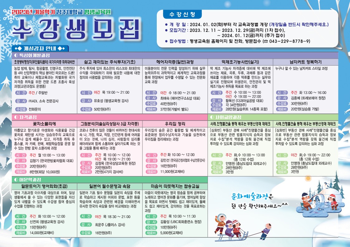 2023 겨울학기 수강생 모집 1번째 파일 - 자세한 내용은 본문 참조
