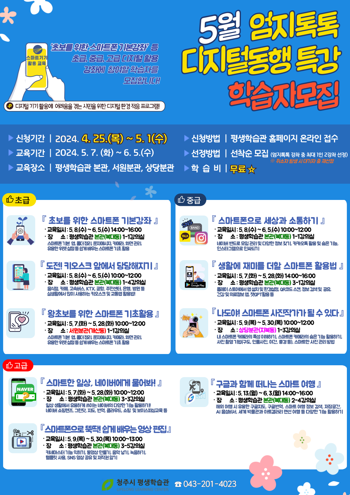 [홍보_청주시 평생학습관]_엄지톡톡 디지털 동행특강(5월) 1번째 파일 - 자세한 내용은 본문 참조