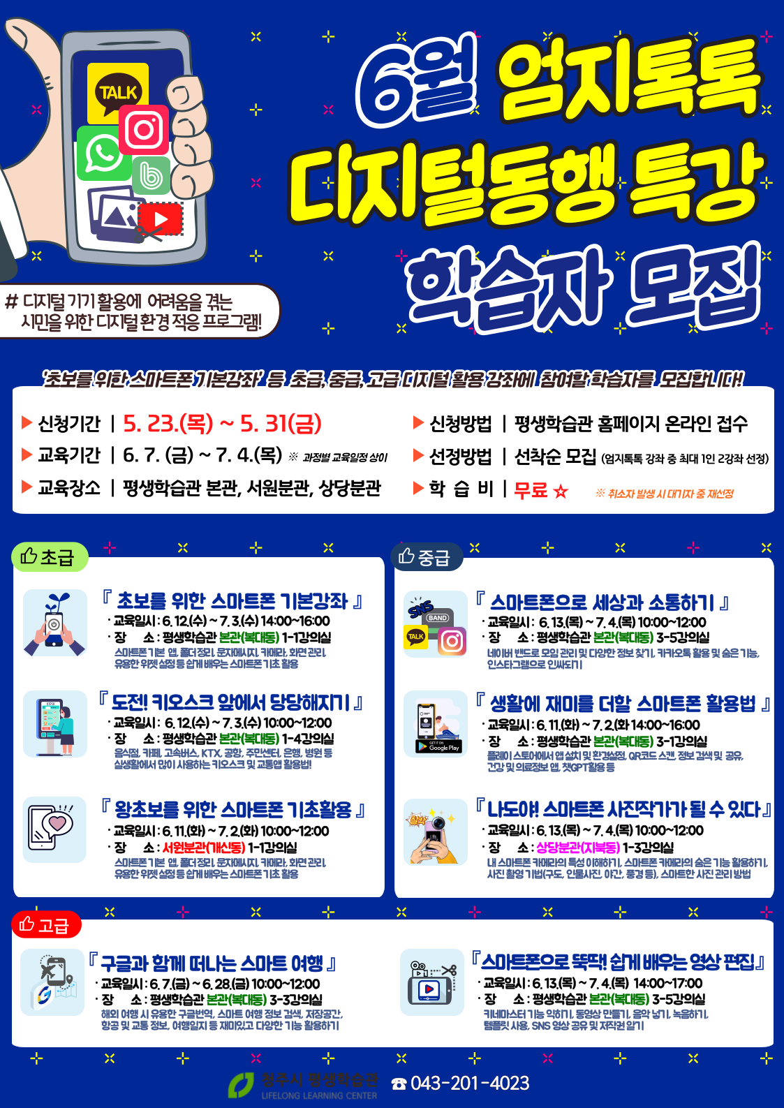 [홍보_청주시 평생학습관]_엄지톡톡 디지털 동행특강(6월) 1번째 파일 - 자세한 내용은 본문 참조