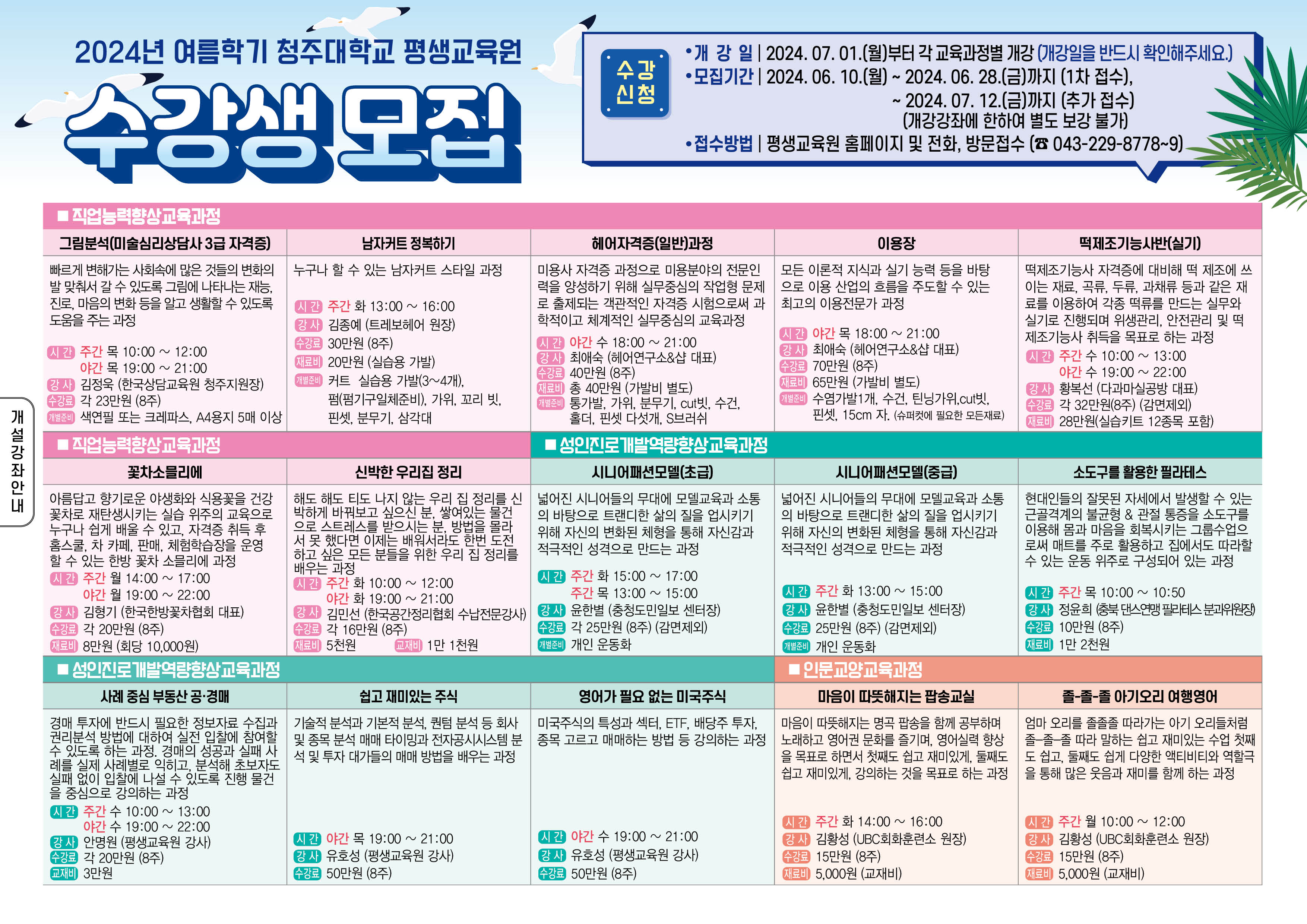 2024 여름학기 수강생 모집(추가접수기간 ~7.12(금)까지) 1번째 파일 - 자세한 내용은 본문 참조