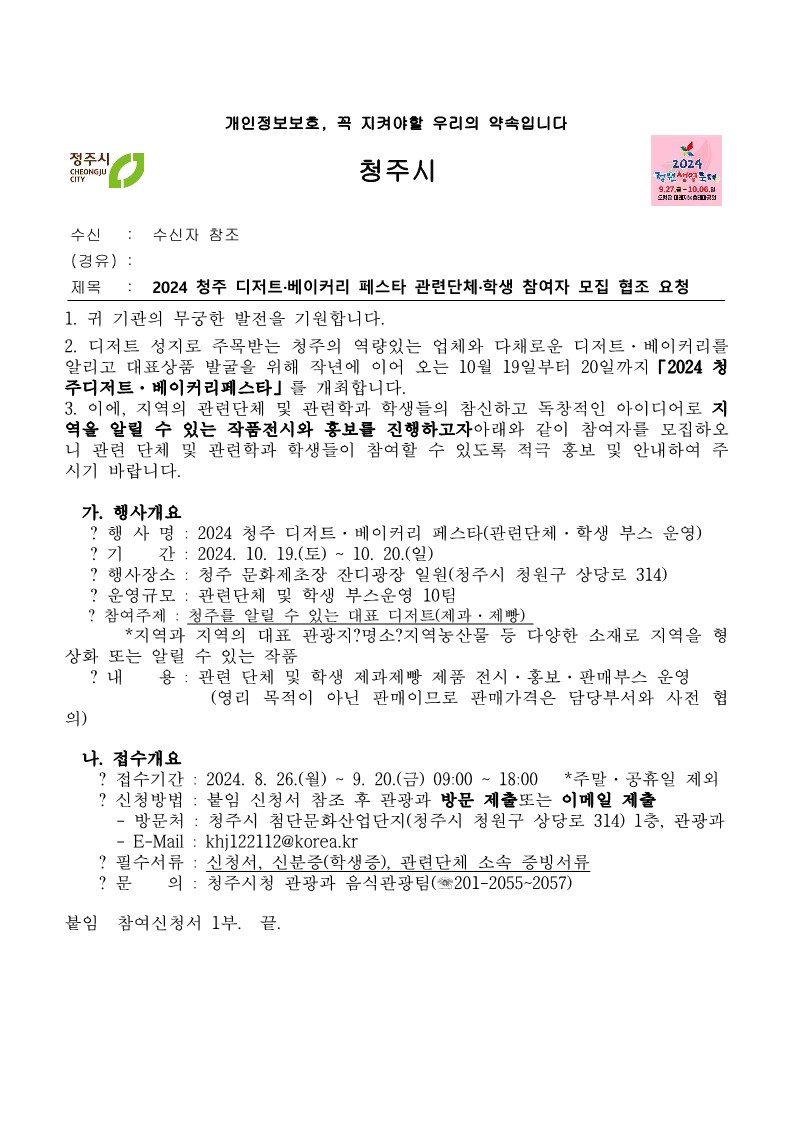 [홍보_청주시] <2024 청주 디저트·베이커리 페스타> 관련단체·학생 참여자 모집 1번째 파일 - 자세한 내용은 본문 참조