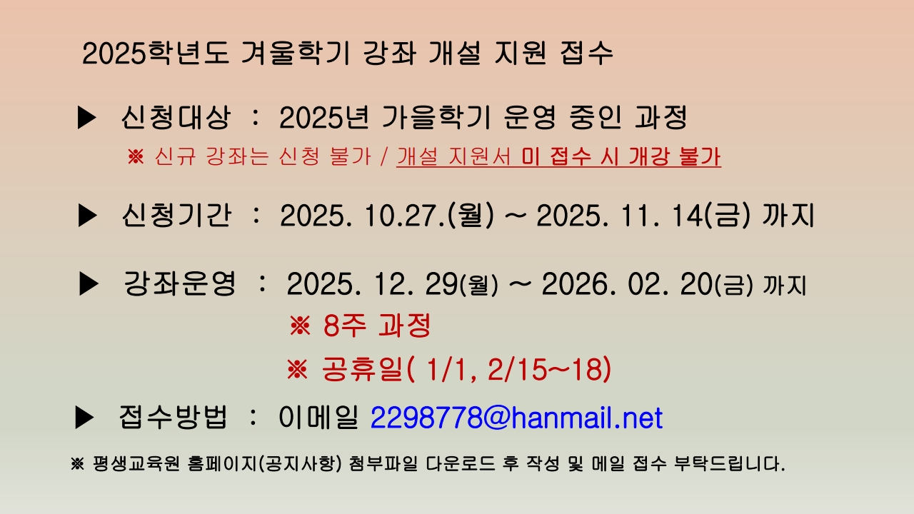 💠 2025 겨울/2026 봄학기 강좌개설 접수안내(~25.11.14.까지) 3번째 파일 - 자세한 내용은 본문 참조