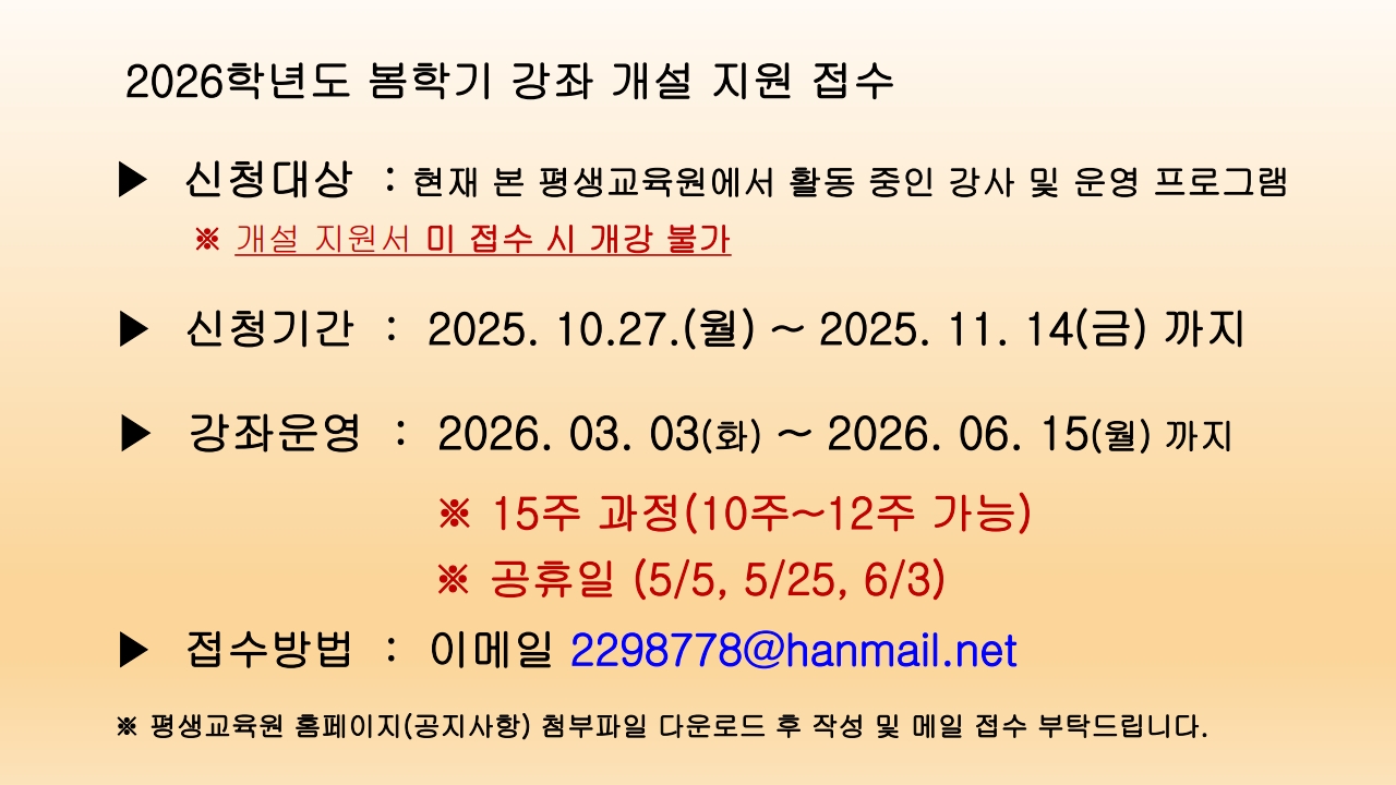 💠 2025 겨울/2026 봄학기 강좌개설 접수안내(~25.11.14.까지) 4번째 파일 - 자세한 내용은 본문 참조