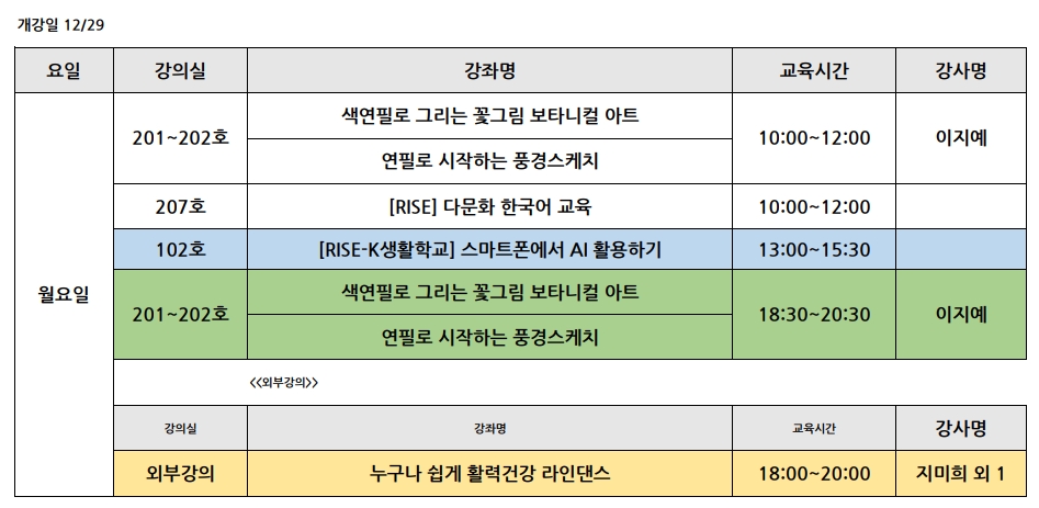 <2025 겨울> 요일별 개강강좌목록 강의실 안내 (12월 29일부터 요일별 개강) 1번째 파일 - 자세한 내용은 본문 참조