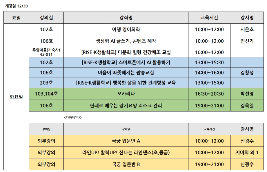 <2025 겨울> 요일별 개강강좌목록 강의실 안내 (12월 29일부터 요일별 개강) 2번째 파일 - 자세한 내용은 본문 참조