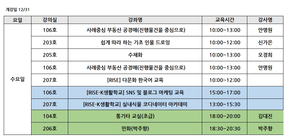 <2025 겨울> 요일별 개강강좌목록 강의실 안내 (12월 29일부터 요일별 개강) 3번째 파일 - 자세한 내용은 본문 참조
