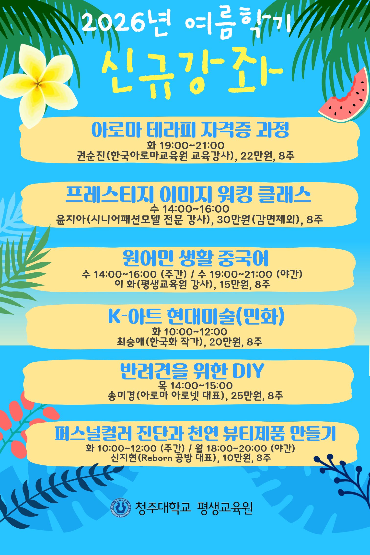🔔 2026년도 여름학기 신규강좌 소개(수강신청은 6/8일(월)~) 1번째 파일 - 자세한 내용은 본문 참조