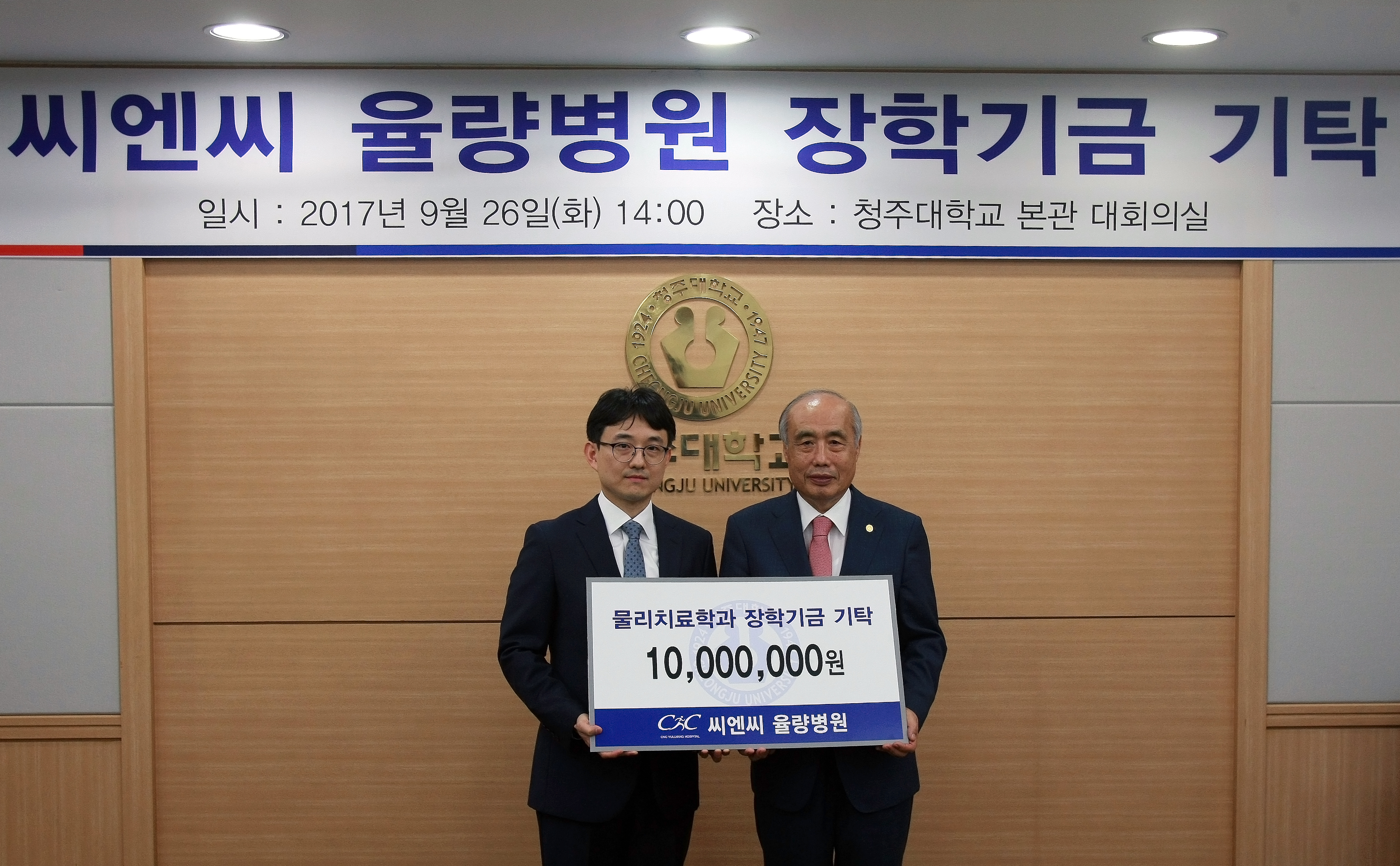 청주대학교 물리치료학과에 씨엔씨 율량병원 장학기금 기탁 1번째 파일 - 자세한 내용은 본문 참조