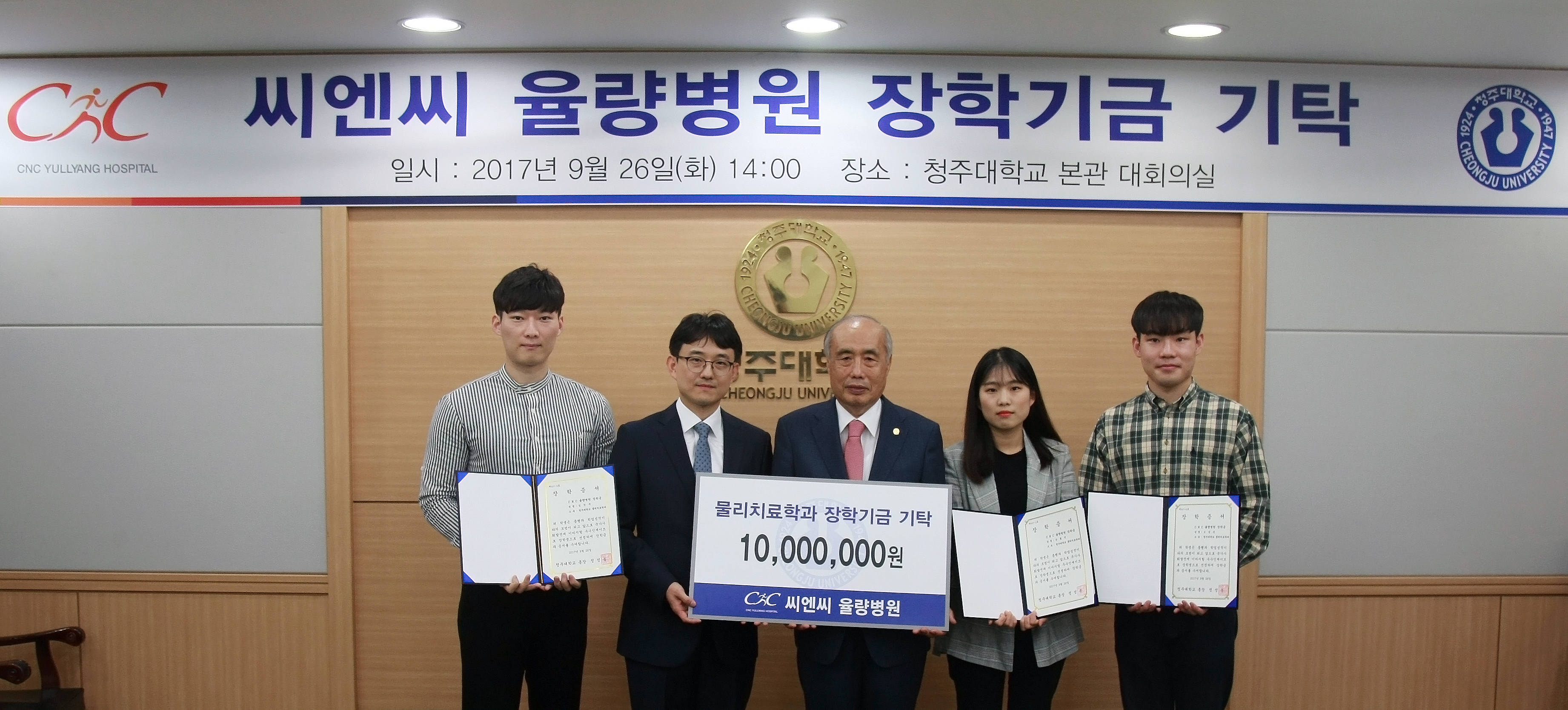 청주대학교 물리치료학과에 씨엔씨 율량병원 장학기금 기탁 2번째 파일 - 자세한 내용은 본문 참조